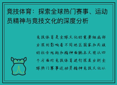竞技体育：探索全球热门赛事、运动员精神与竞技文化的深度分析
