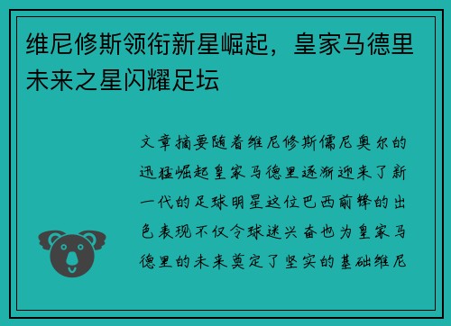 维尼修斯领衔新星崛起，皇家马德里未来之星闪耀足坛