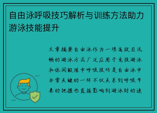 自由泳呼吸技巧解析与训练方法助力游泳技能提升