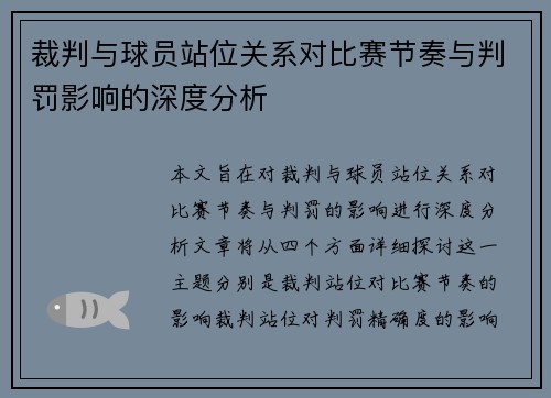 裁判与球员站位关系对比赛节奏与判罚影响的深度分析