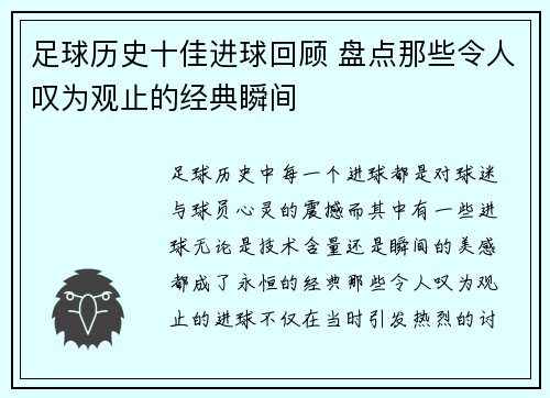 足球历史十佳进球回顾 盘点那些令人叹为观止的经典瞬间