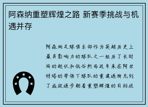 阿森纳重塑辉煌之路 新赛季挑战与机遇并存