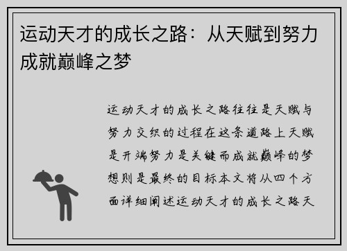 运动天才的成长之路：从天赋到努力成就巅峰之梦