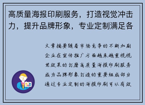 高质量海报印刷服务，打造视觉冲击力，提升品牌形象，专业定制满足各种宣传需求