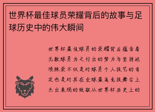 世界杯最佳球员荣耀背后的故事与足球历史中的伟大瞬间