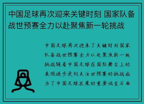 中国足球再次迎来关键时刻 国家队备战世预赛全力以赴聚焦新一轮挑战