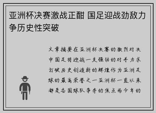 亚洲杯决赛激战正酣 国足迎战劲敌力争历史性突破