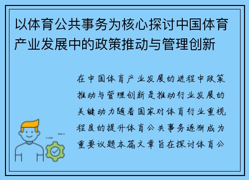 以体育公共事务为核心探讨中国体育产业发展中的政策推动与管理创新