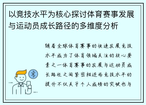 以竞技水平为核心探讨体育赛事发展与运动员成长路径的多维度分析