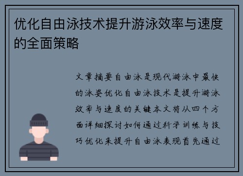 优化自由泳技术提升游泳效率与速度的全面策略