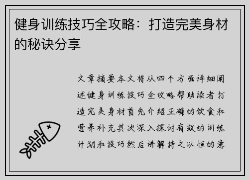 健身训练技巧全攻略：打造完美身材的秘诀分享