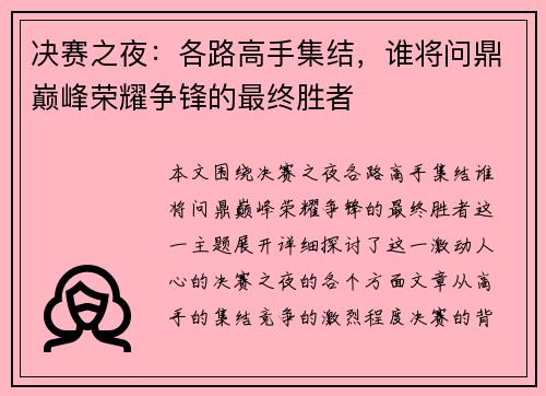 决赛之夜：各路高手集结，谁将问鼎巅峰荣耀争锋的最终胜者