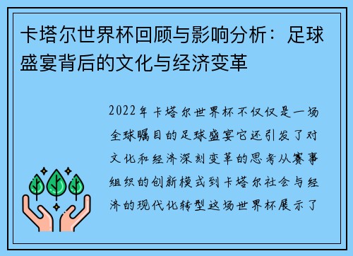 卡塔尔世界杯回顾与影响分析：足球盛宴背后的文化与经济变革