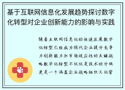 基于互联网信息化发展趋势探讨数字化转型对企业创新能力的影响与实践路径
