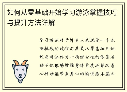 如何从零基础开始学习游泳掌握技巧与提升方法详解