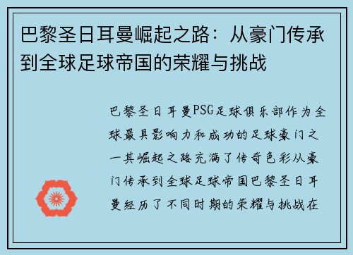 巴黎圣日耳曼崛起之路：从豪门传承到全球足球帝国的荣耀与挑战