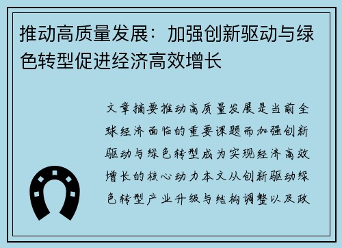 推动高质量发展：加强创新驱动与绿色转型促进经济高效增长