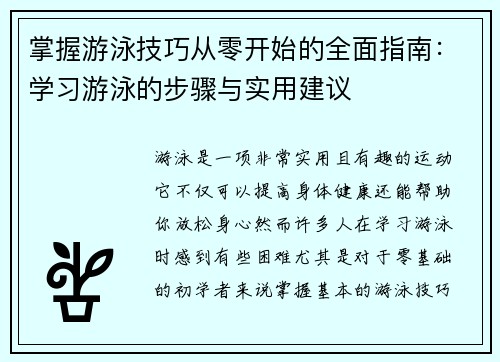 掌握游泳技巧从零开始的全面指南：学习游泳的步骤与实用建议