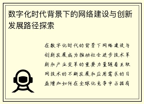 数字化时代背景下的网络建设与创新发展路径探索