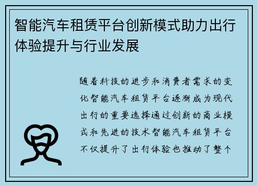 智能汽车租赁平台创新模式助力出行体验提升与行业发展
