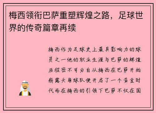 梅西领衔巴萨重塑辉煌之路，足球世界的传奇篇章再续