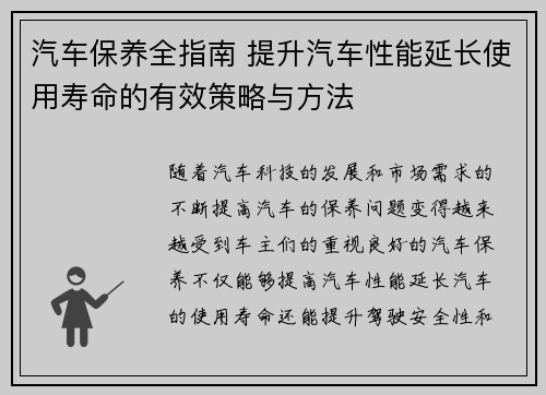 汽车保养全指南 提升汽车性能延长使用寿命的有效策略与方法