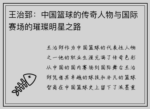 王治郅:中国篮球的传奇人物与国际赛场的璀璨明星之路