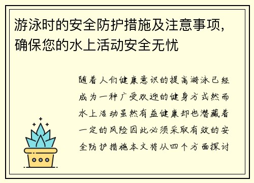 游泳时的安全防护措施及注意事项，确保您的水上活动安全无忧