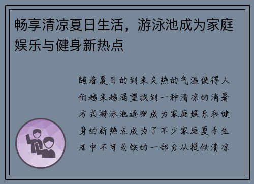 畅享清凉夏日生活，游泳池成为家庭娱乐与健身新热点