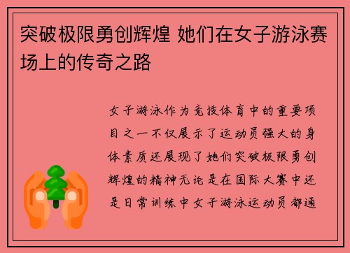 突破极限勇创辉煌 她们在女子游泳赛场上的传奇之路