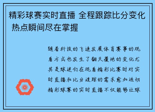 精彩球赛实时直播 全程跟踪比分变化 热点瞬间尽在掌握