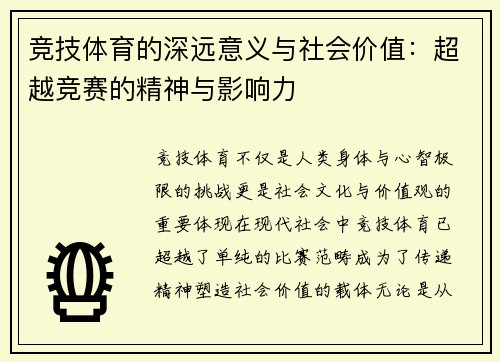竞技体育的深远意义与社会价值：超越竞赛的精神与影响力
