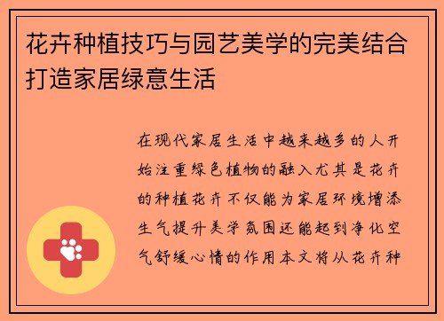 花卉种植技巧与园艺美学的完美结合打造家居绿意生活