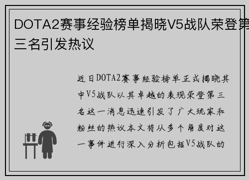 DOTA2赛事经验榜单揭晓V5战队荣登第三名引发热议 DOTA2赛事经验榜单揭晓V5战队荣登第三名引发热议