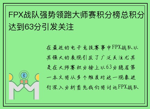 FPX战队强势领跑大师赛积分榜总积分达到63分引发关注