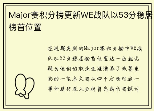 Major赛积分榜更新WE战队以53分稳居榜首位置