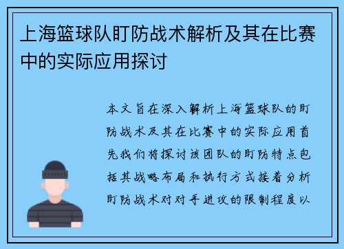 上海篮球队盯防战术解析及其在比赛中的实际应用探讨 上海篮球队盯防战术解析及其在比赛中的实际应用探讨