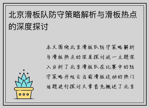 北京滑板队防守策略解析与滑板热点的深度探讨