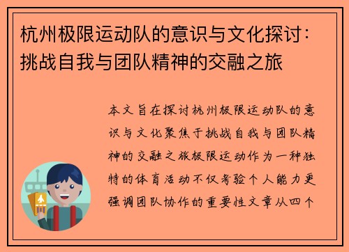 杭州极限运动队的意识与文化探讨：挑战自我与团队精神的交融之旅