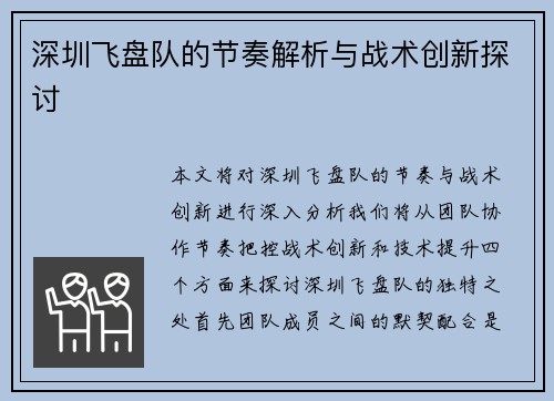 深圳飞盘队的节奏解析与战术创新探讨 深圳飞盘队的节奏解析与战术创新探讨