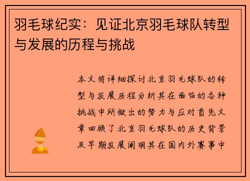 羽毛球纪实：见证北京羽毛球队转型与发展的历程与挑战