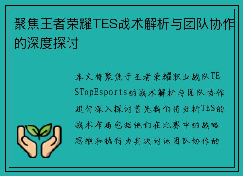 聚焦王者荣耀TES战术解析与团队协作的深度探讨