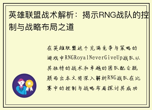 英雄联盟战术解析：揭示RNG战队的控制与战略布局之道