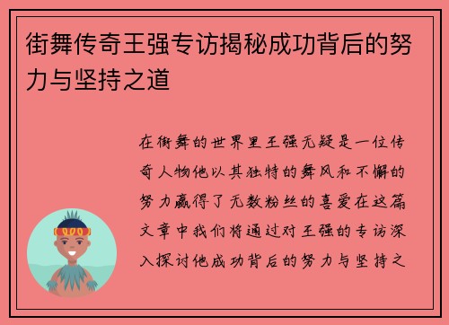 街舞传奇王强专访揭秘成功背后的努力与坚持之道